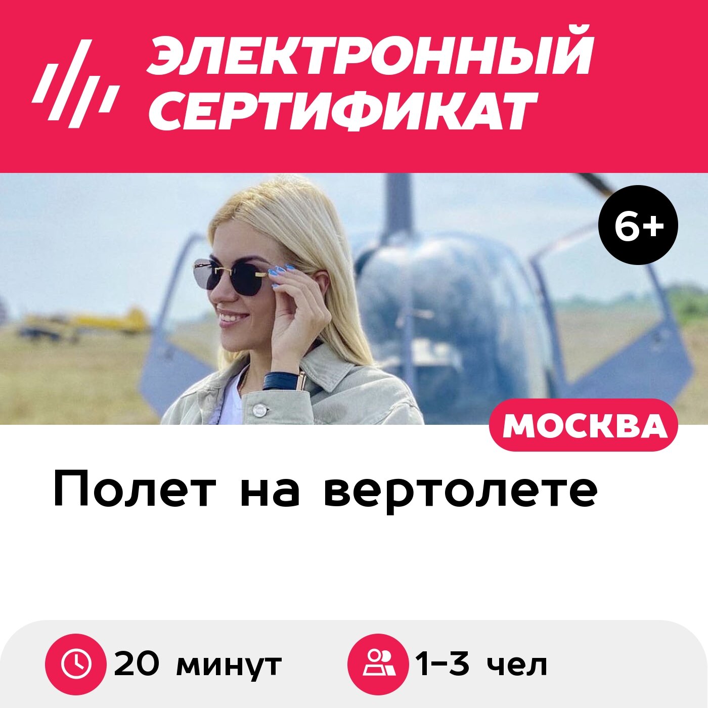 Подарочный сертификат Маршрутный полет на вертолете Robinson R44 для 1-3 человек (20 минут)