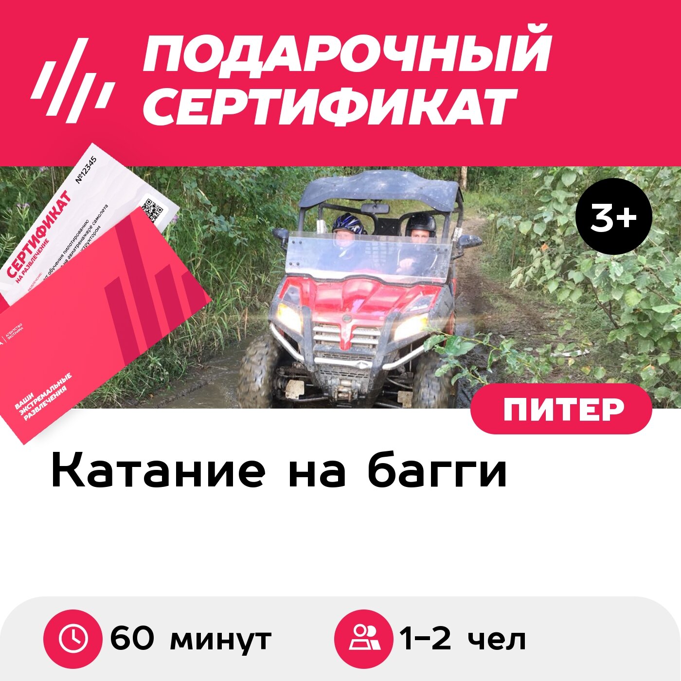 Подарочный сертификат Прокат багги Predator-1500 в Петербурге для 1-2 чел, будний день (60 мин)