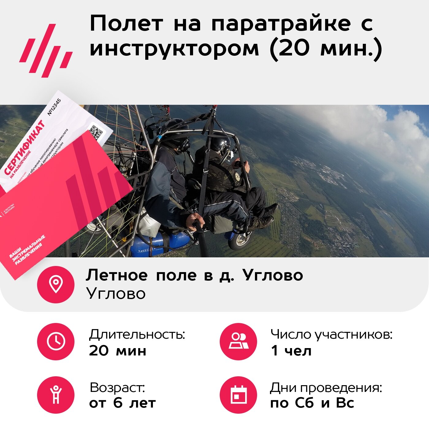 Подарочный сертификат Полет на паратрайке с инструктором (20 мин.) (Ленинградская область) — фото 1