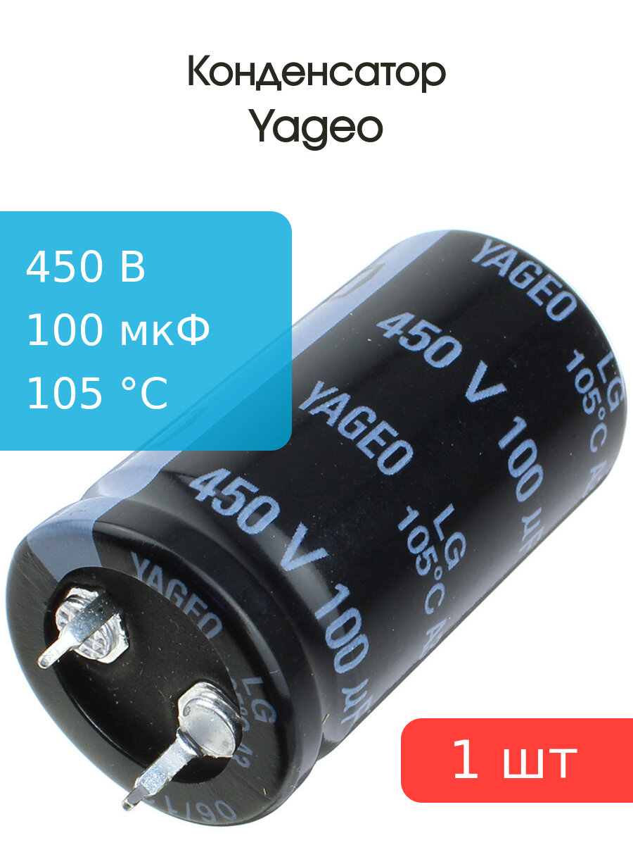Конденсатор 100мкФ 450В 22*40мм 105C Yageo LG450M0100BPF-2240 Snap-in 650мА 2000час