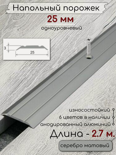 Изображение товара Порог алюминиевый напольный с отверстиями ПО-25мм серебро/мат 2,7м.