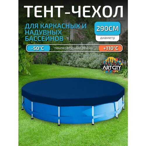 Тент для надувного и каркасного бассейна 290 см (круглый) синий