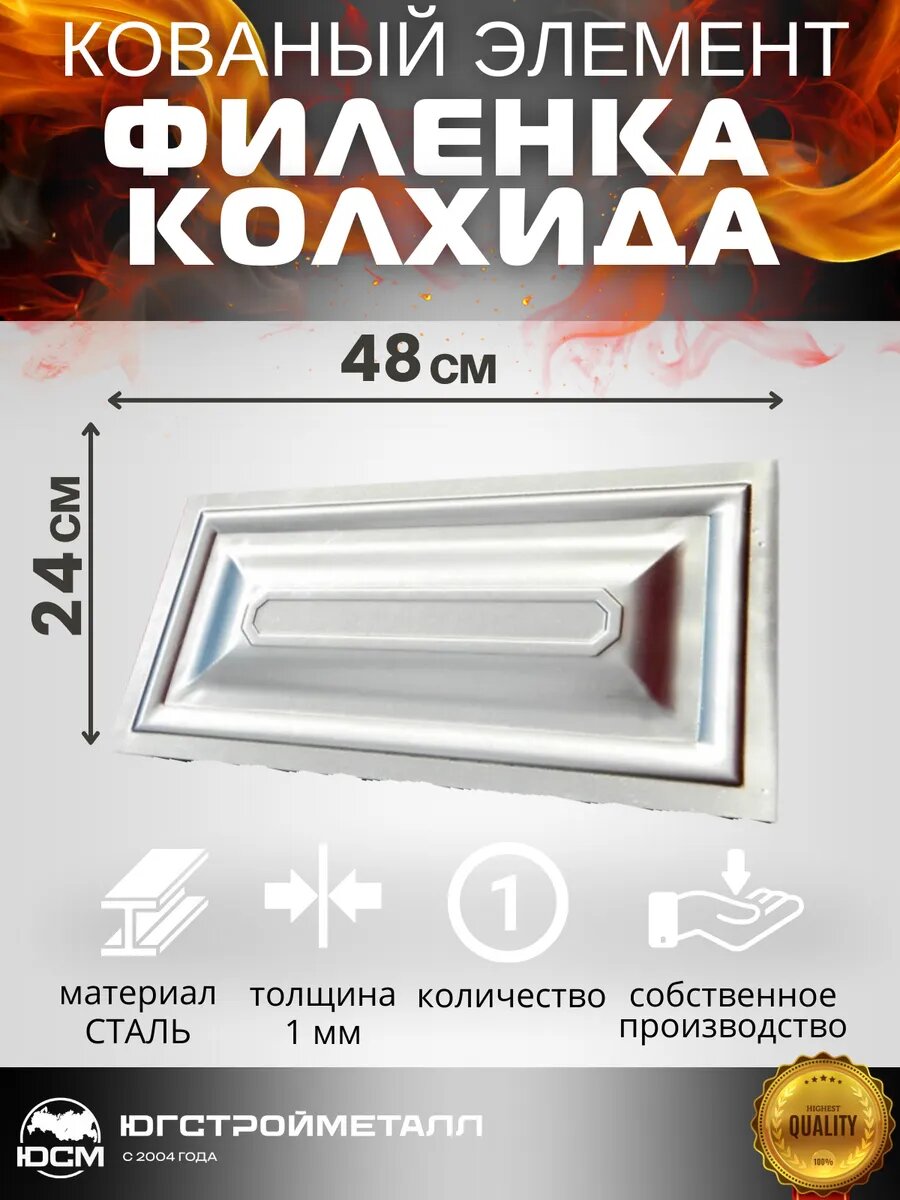 Кованый элемент Филенка Колхида 240*480мм