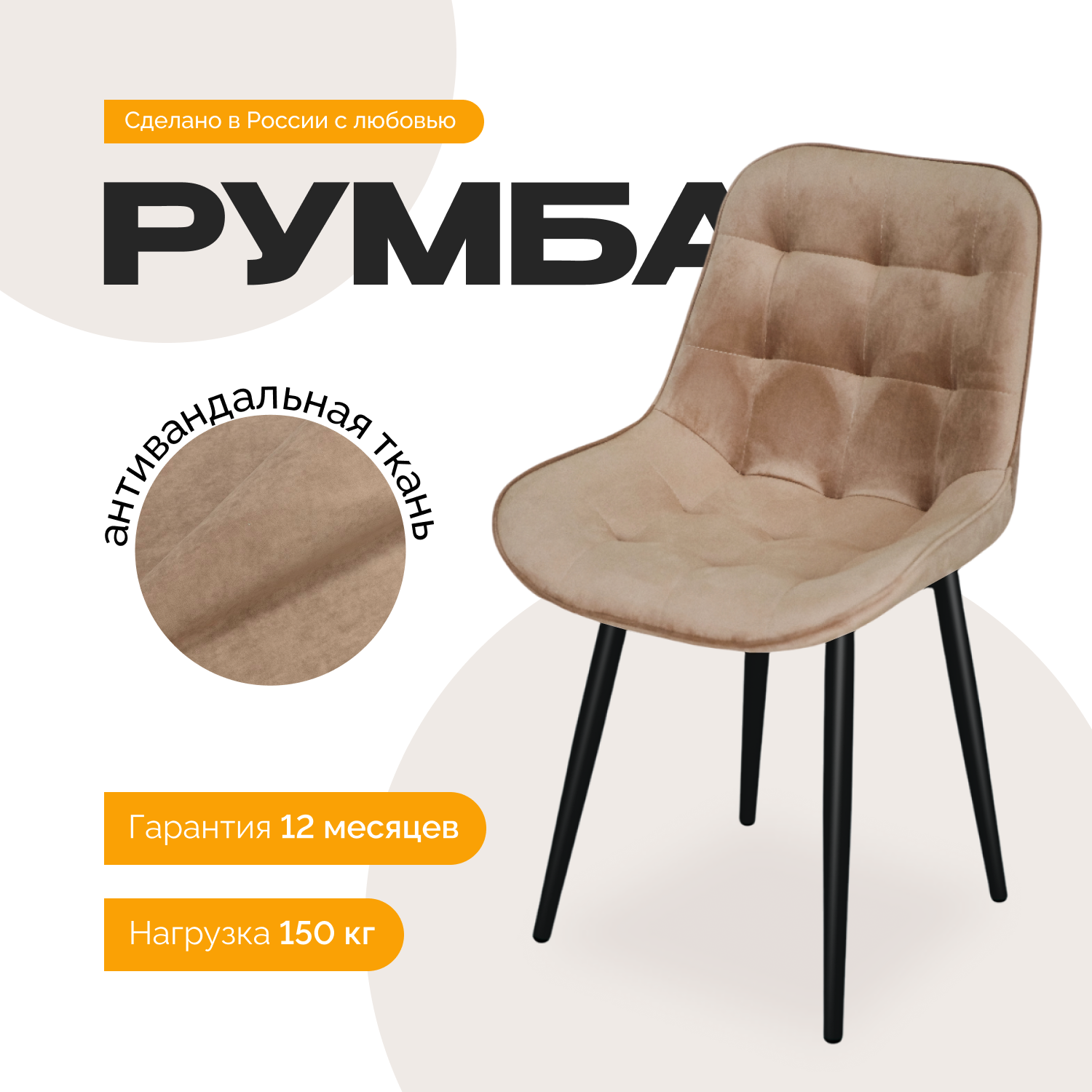 Стул EXPERTMEBEL "Румба", велюр, мягкий, для кухни и офиса, бежевый с черными ножками
