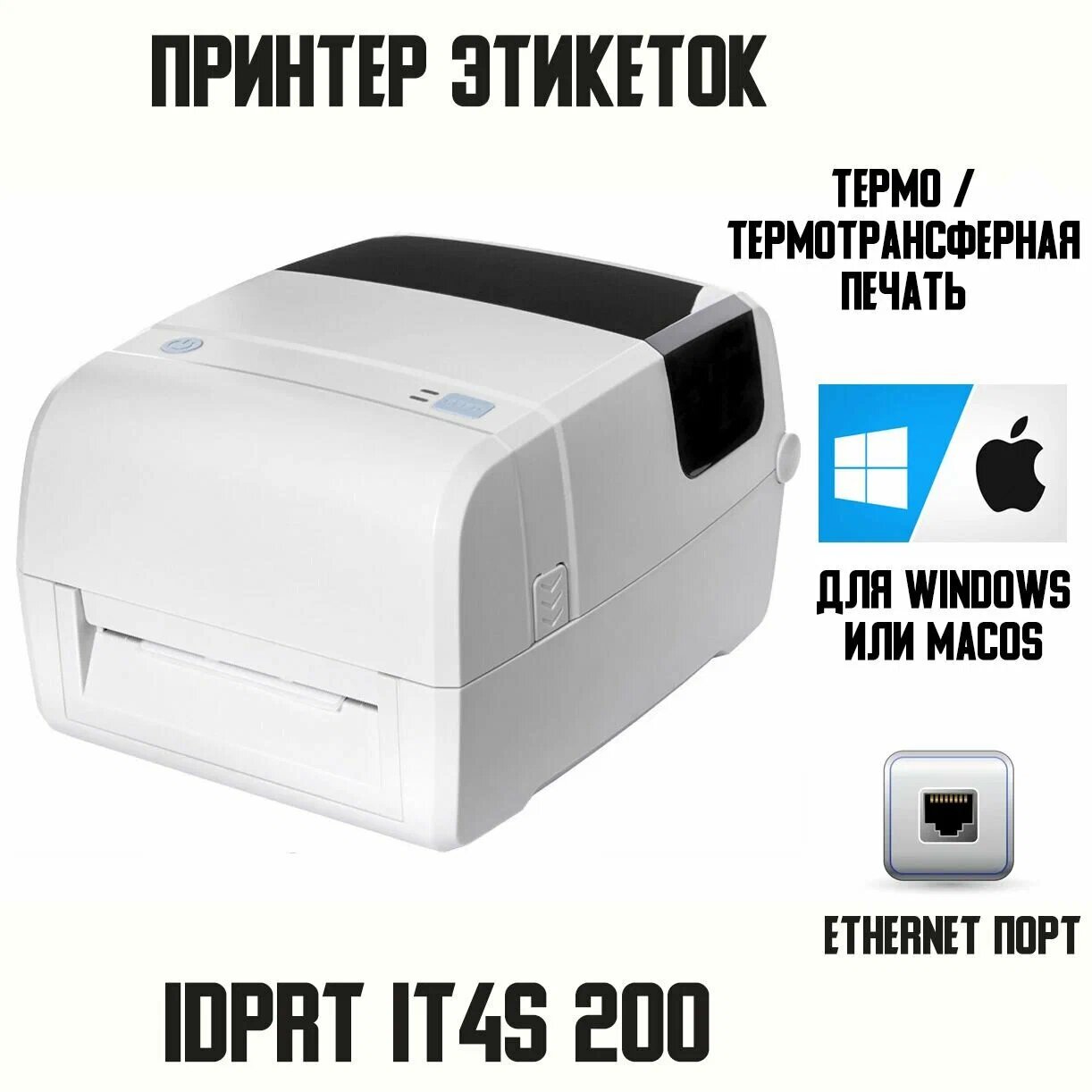 Принтер этикеток IDPRT iT4S, термотрасферная печать, 127мм/сек