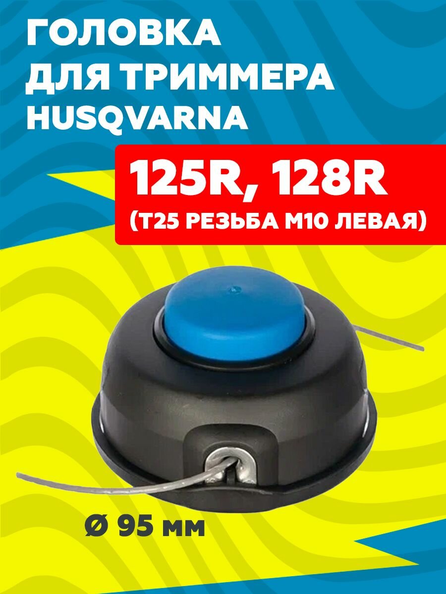 Катушка (головка) для триммера Husqvarna 125R, 128R (T25, левая резьба, M10)