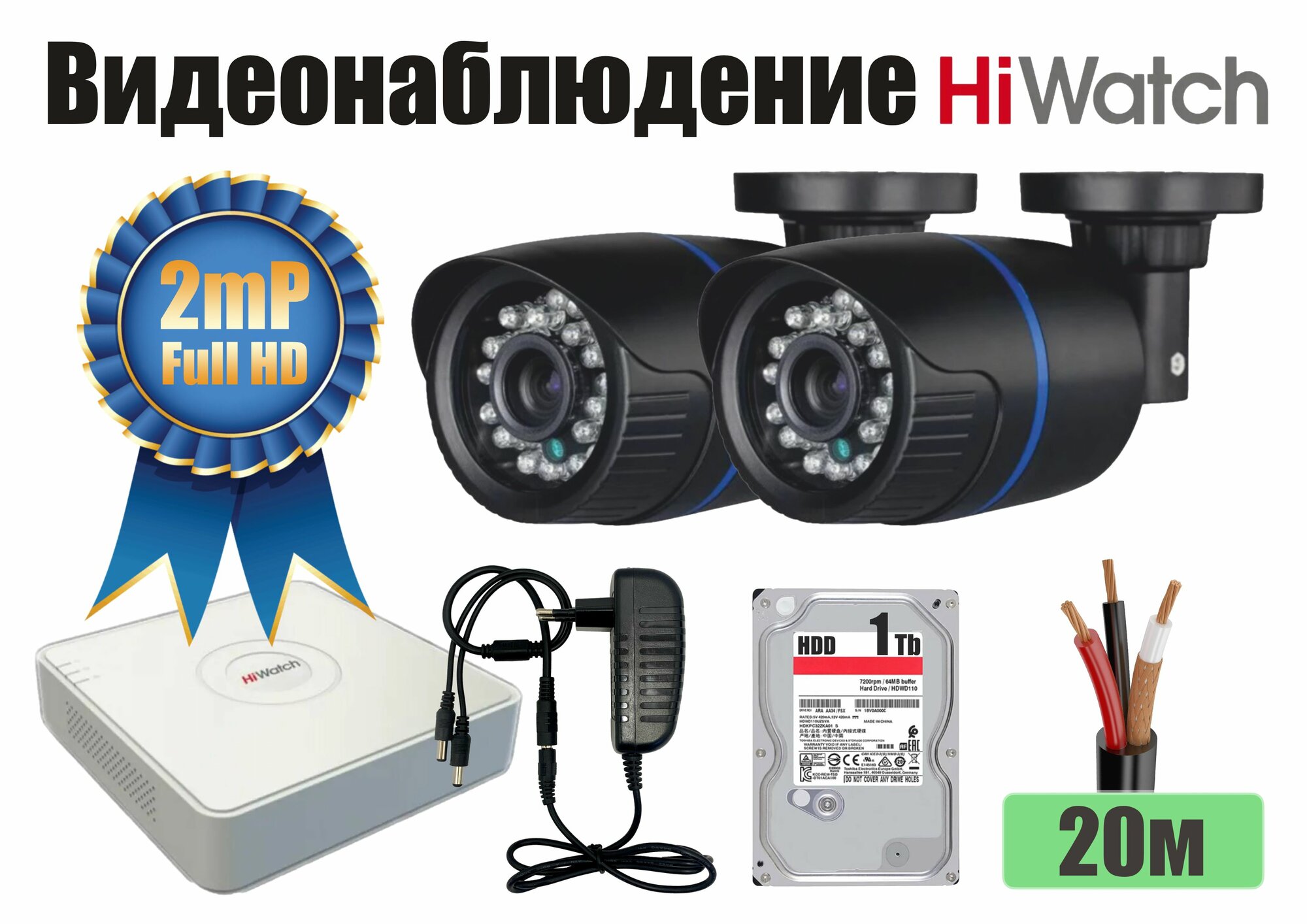 Полный готовый HiWatch комплект видеонаблюдения на 2 камеры Full HD (KITH2AHD100B1080P_HDD1Tb)