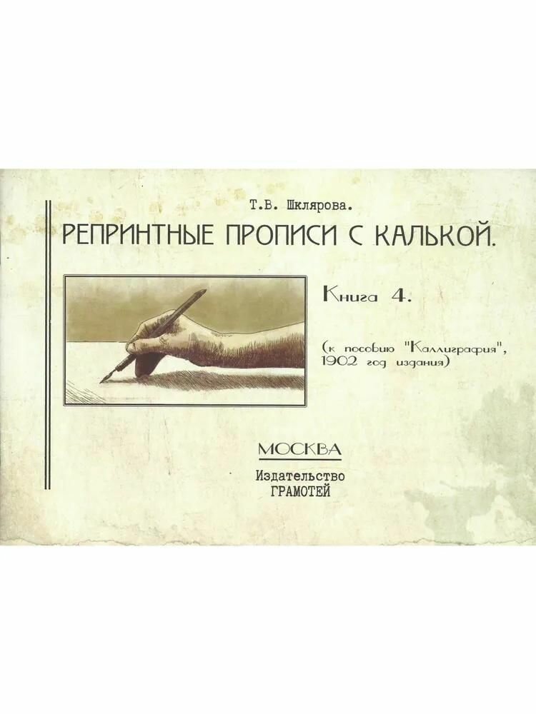 Прописи Грамотей Репринтные. С калькой. Книга 4. К пособию "Каллиграфия". 2022 год, Т. В. Шклярова
