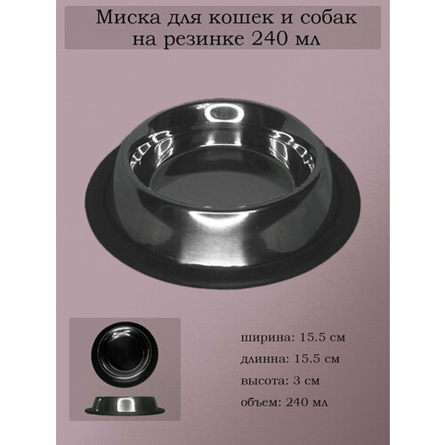 Миска для кошек, противоскользящее дно, металлическая, 240мл