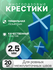 Крестики многоразовые для ровных межплиточных швов 2,5 мм, 20 шт ...
