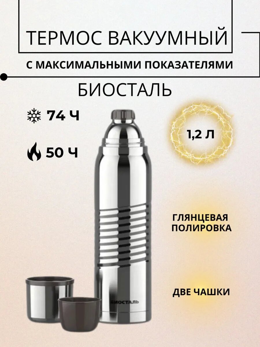 Термос BIOSTAL "Экстрим", сталь, 1,2 л, глянцевый, серебристый