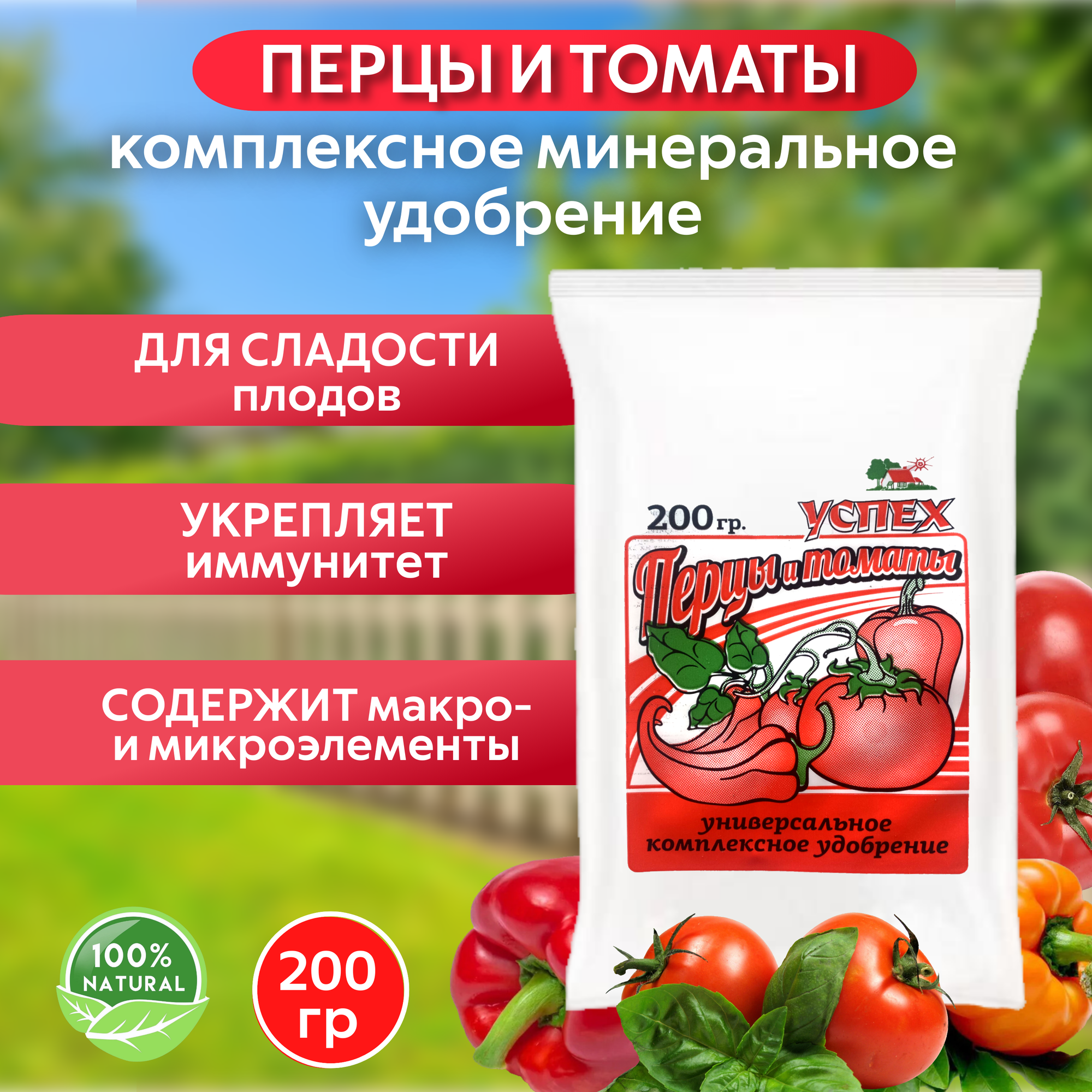 Удобрение Агрофирма "Успех", для перцев/томатов, минеральное, гранулы, 200 гр