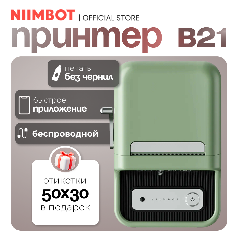 NIIMBOT-B21 Портативный карманный принтер для чеков/наклеек/термоэтикеток +термобумага 50*30