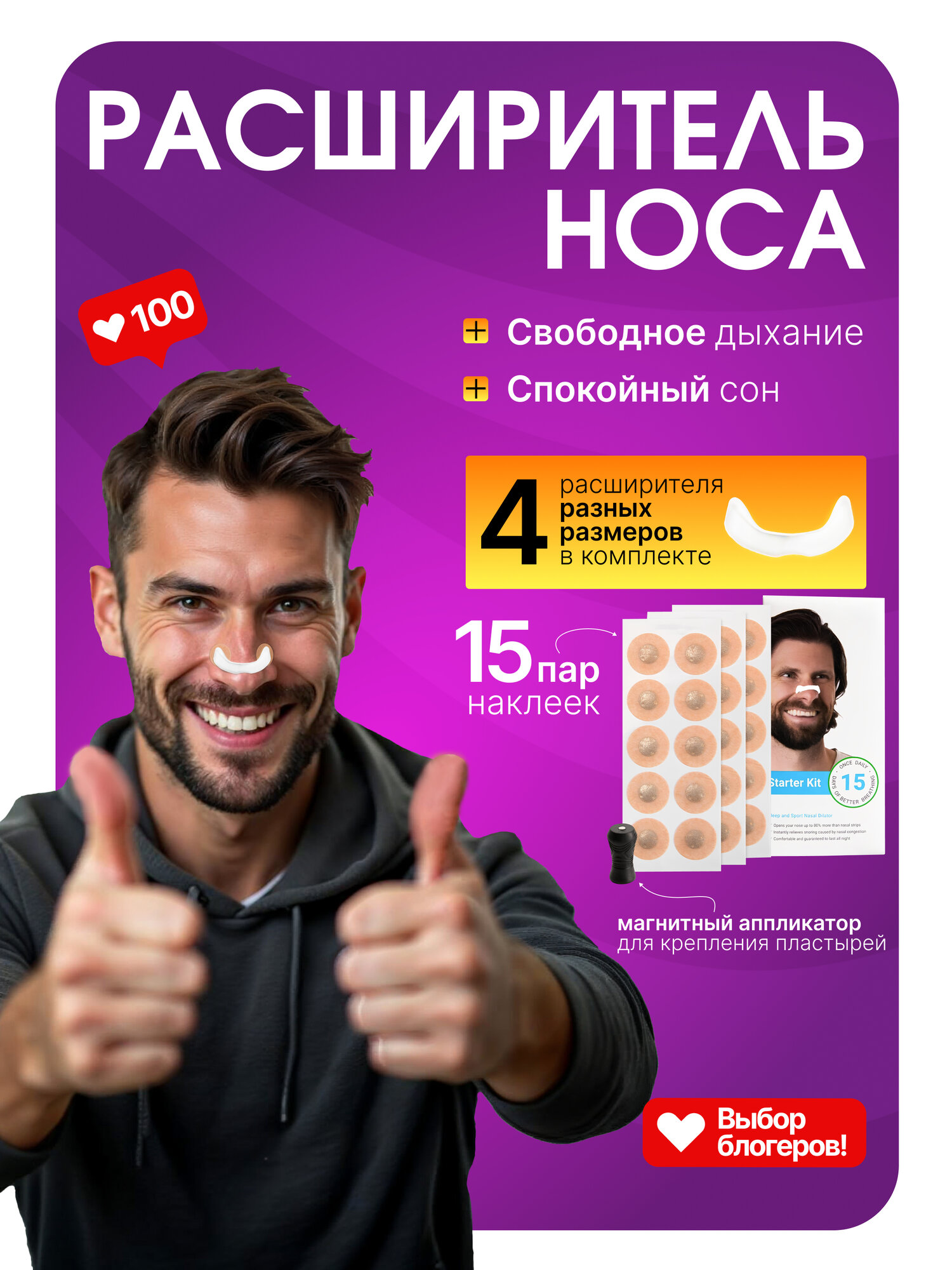 Магнитный расширитель для носа для сна и спорта