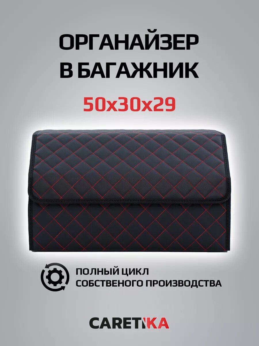 Органайзер в багажник автомобиля 50*30*30
