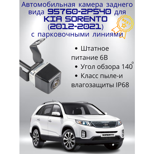 Автомобильная камера заднего вида 957602P540 для Kia Sorento 2012-2021 с парковочными линиями 5704₽