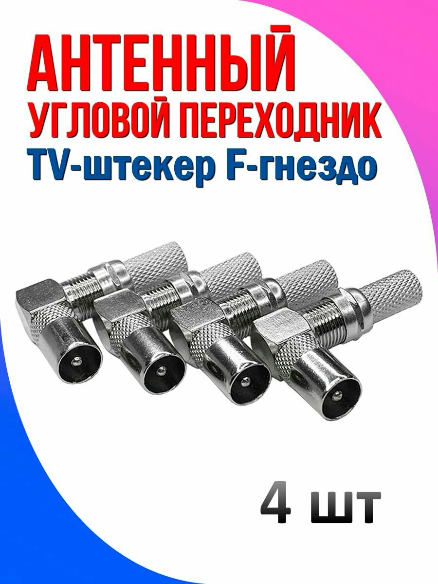 Антенный переходник угловой ТВ-штекер F-гнездо для телевизора 4 шт