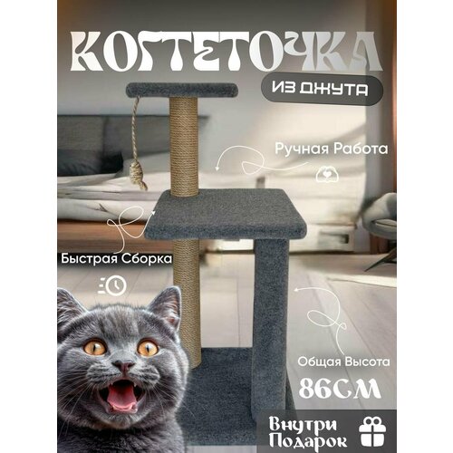 Когтеточка для кошек серая с двумя джутовыми когтеточками и меховым столбиком
