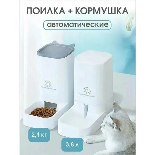 Набор автопоилка/автокормушка "Белоснежный", для кошек и собак