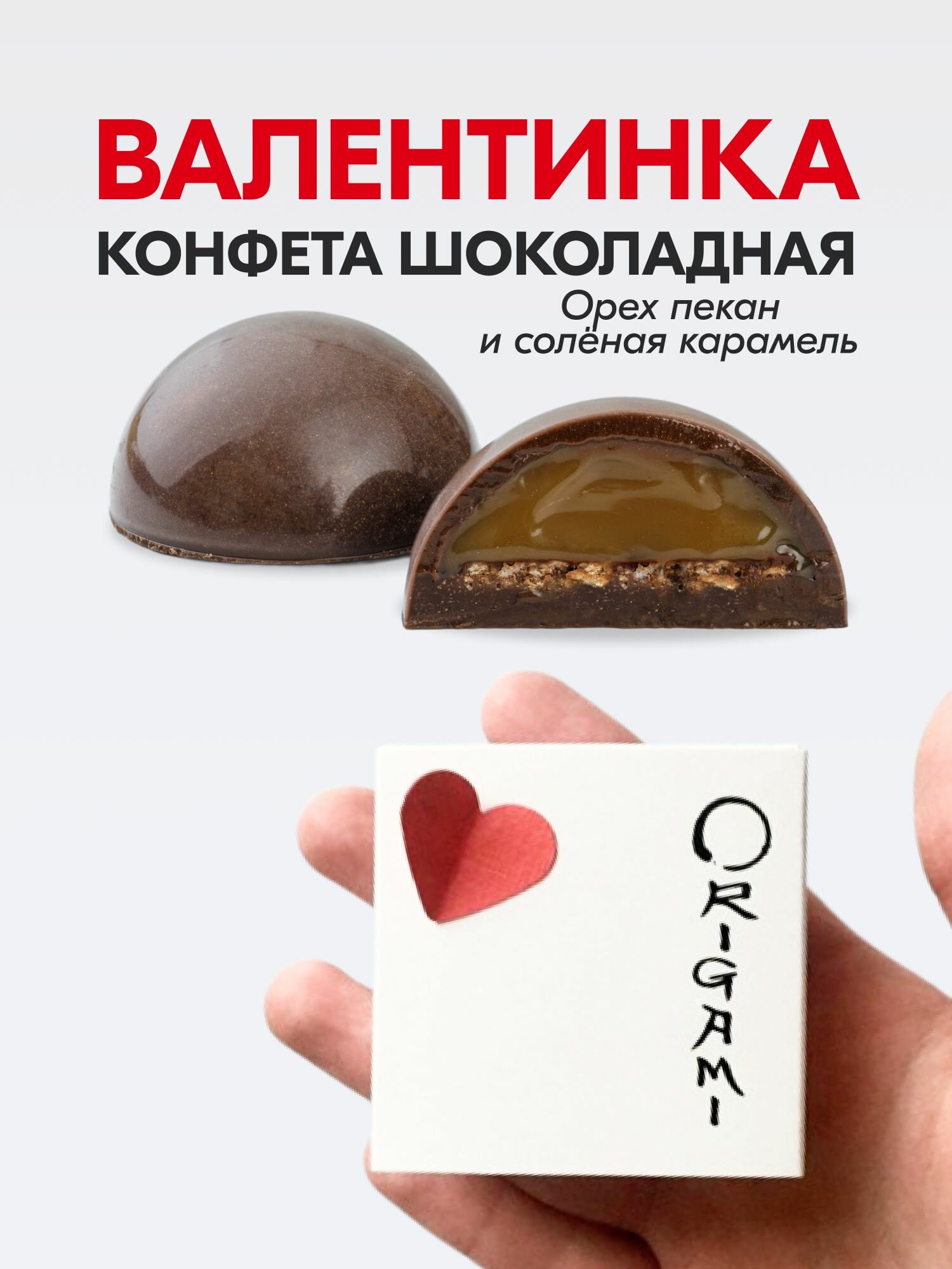 Валентинка конфета шоколадная ручной работы Оригами (Origami): вкус Орех пекан и солёная карамель, 1 шт