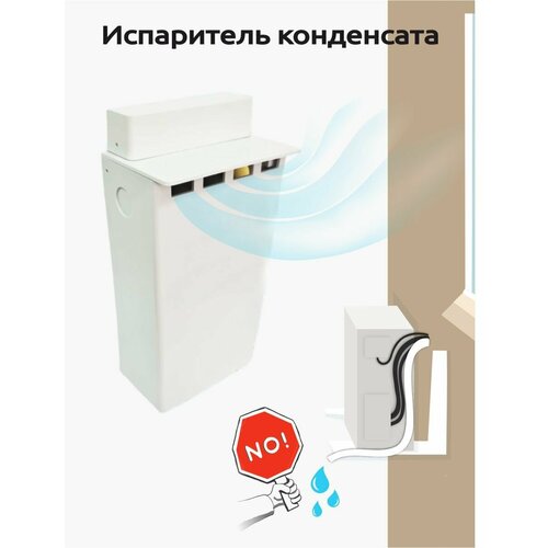 Испаритель конденсата кондиционера, сплит-системы (диссипатор) (7-12 модели)