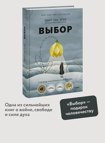 Изображение товара Эдит Ева Эгер, Эсме Швалль-Вейганд. Выбор. О свободе и внутренней силе человека