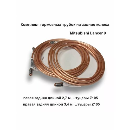 Комплект задних магистральных тормозных трубок для Mitsubishi Lancer 9