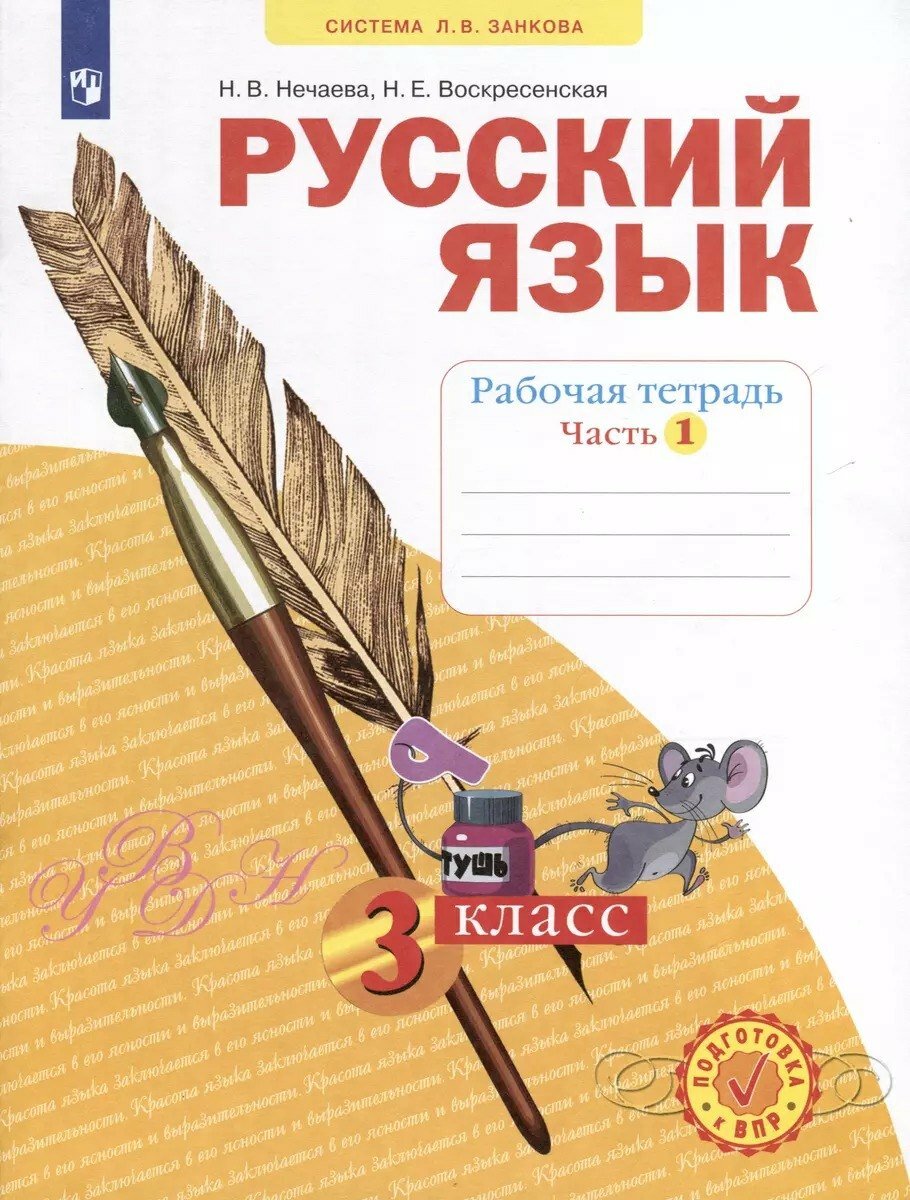 Русский язык. Рабочая тетрадь. 3 класс. В 4-х частях. Часть