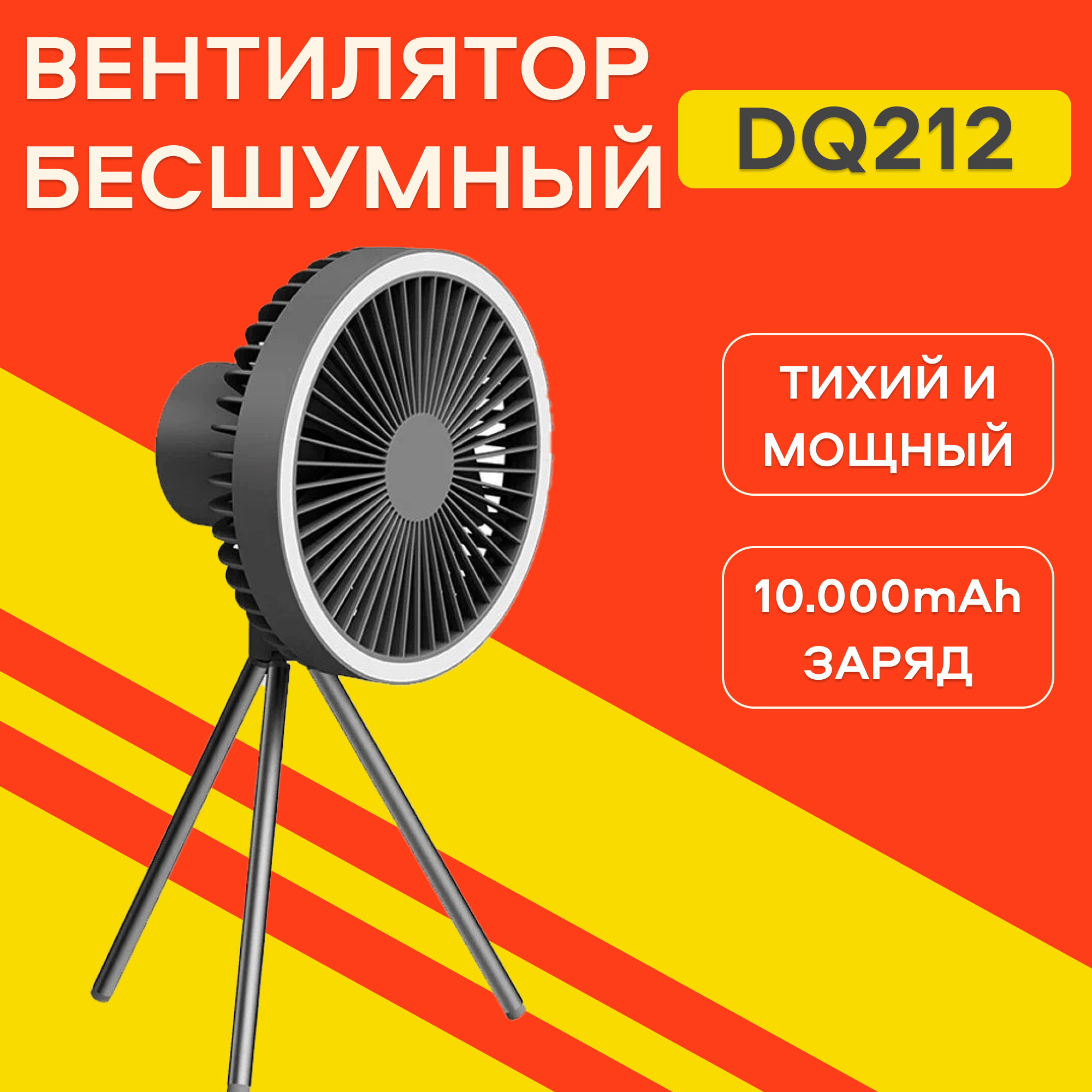 Вентилятор настольный бесшумный DQ212 светильник портативный для палатки черный