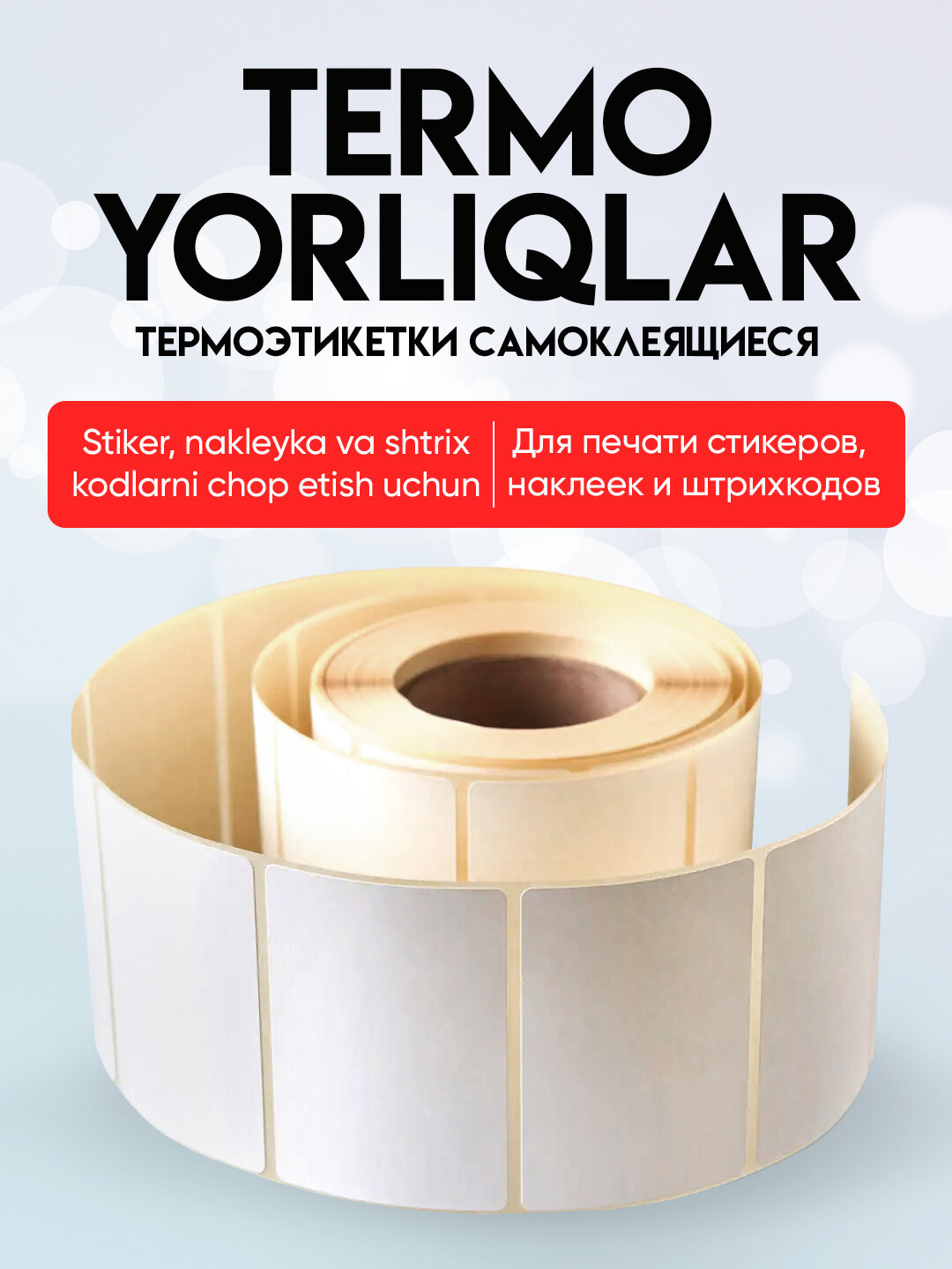 Термоэтикетки для термопринтера, стикеры самоклеящиеся — фото 1