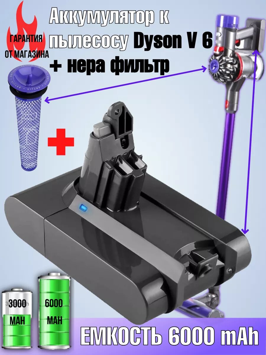 Аккумулятор усиленный для пылесоса Dyson V6 / 6000 mAh + 1 фильтр (DC62 / SV03 / DC58 / DC61 / DC72 / DC74)