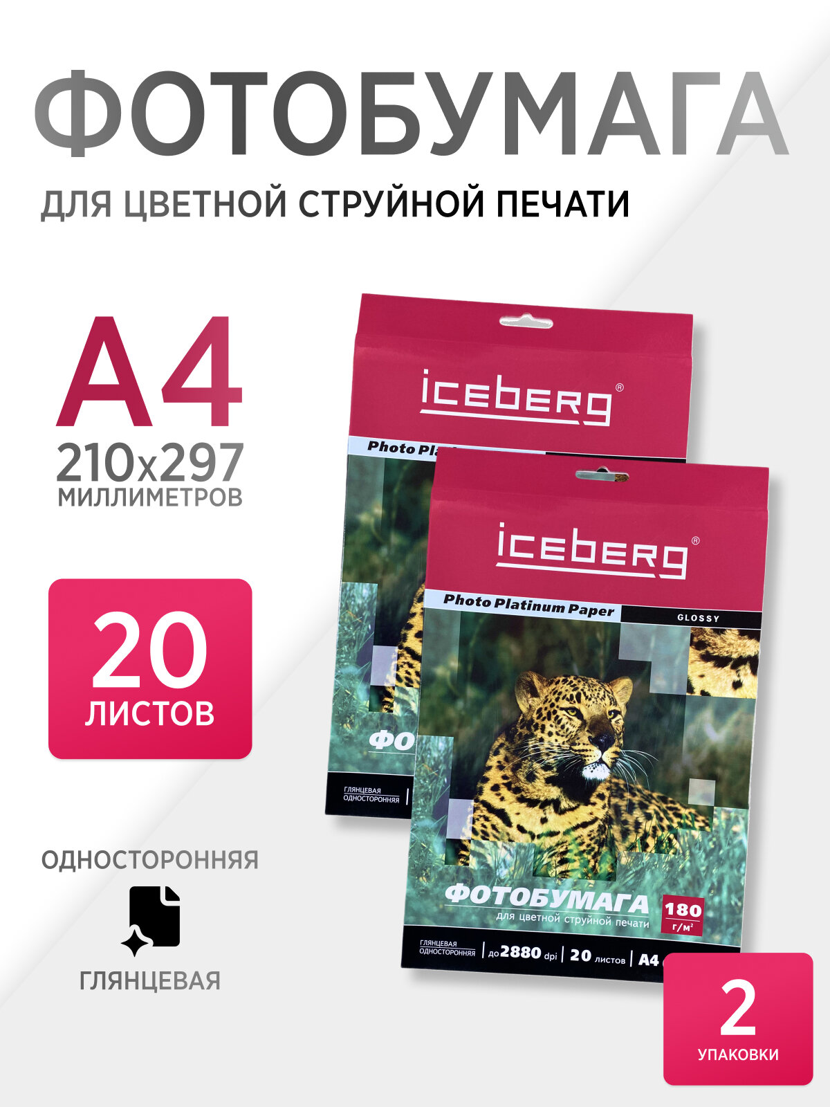 Фотобумага А4 глянцевая односторонняя для цветной струйной печати (210х297) 180г/кв. м, 40 листов