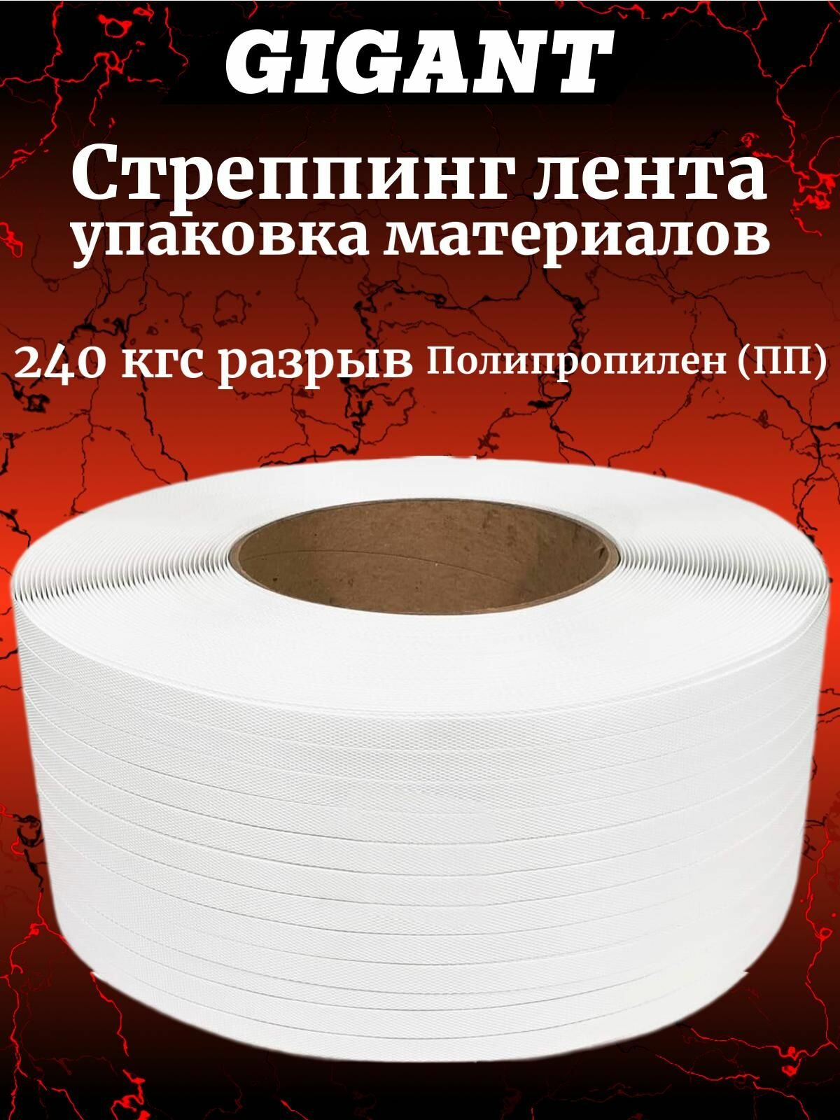 Gigant стреппинг лента ПП, 15x0,8x2км 240кгс, белая GSTW-15-08-20