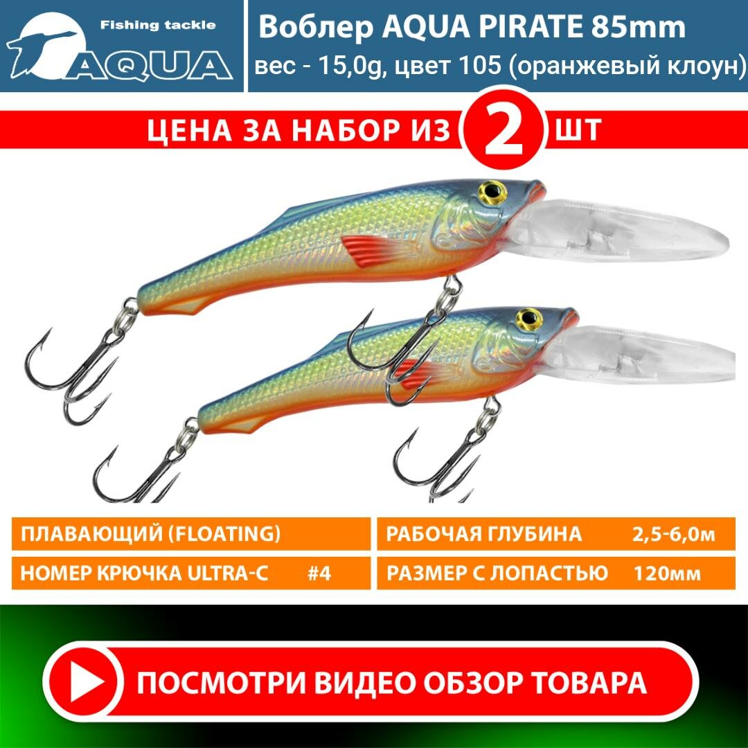 Воблер для рыбалки плавающий AQUA Pirate 85mm 15g заглубление от 2,5 до 6m цвет 105 2шт