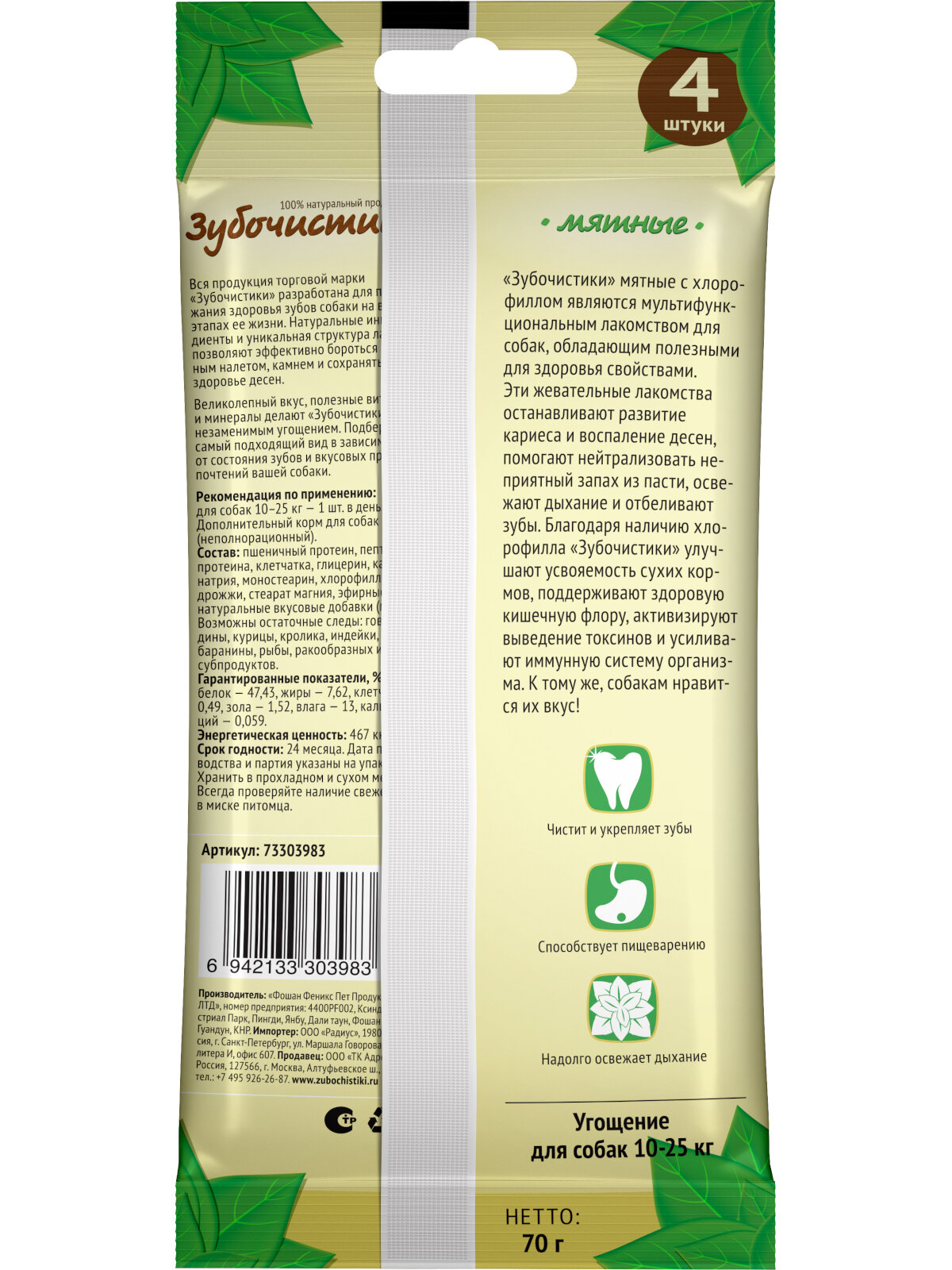 Изображение Лакомство для собак средних пород "Зубочистики" Мятные, 70 гр.