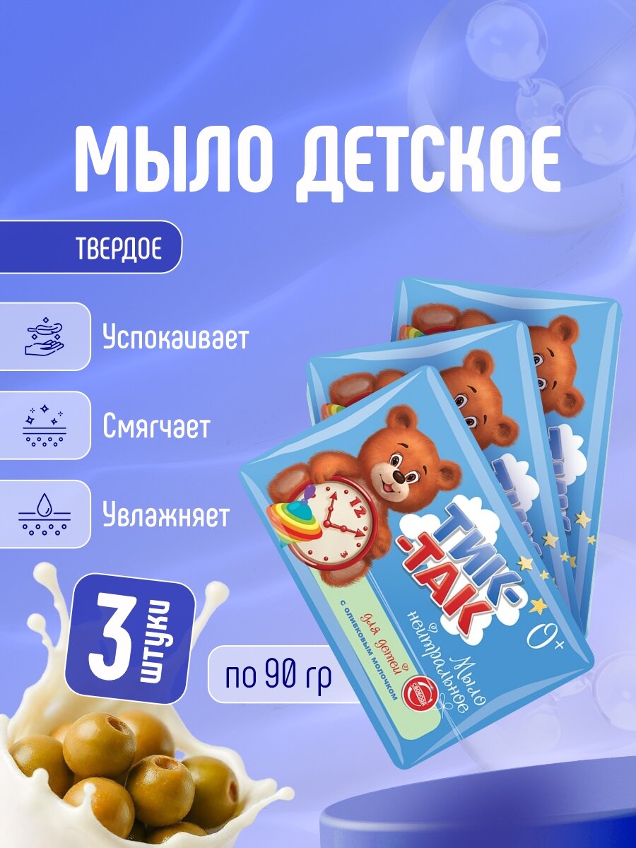 Мыло детское Свобода увлажняющее Тиктак оливковое молочко 90гр3шт
