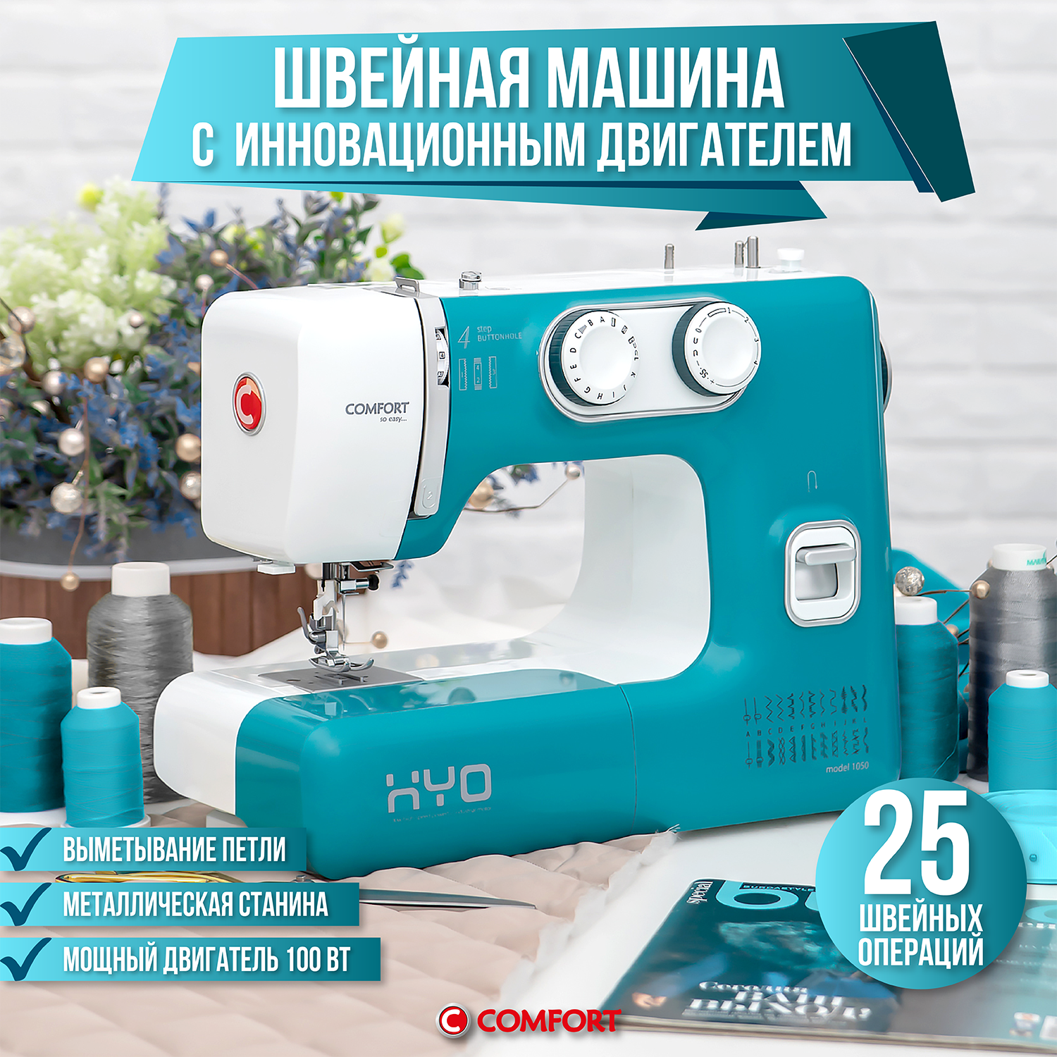 Швейная машина Comfort 1050, 25 операций, петля полуавтомат, нитевдеватель, мощный двигатель 100Вт