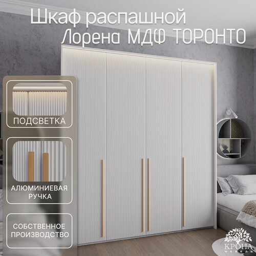 Изображение товара Шкаф распашной Лорена МДФ с подсветкой - Торонто, белый, 180Х60Х240, 4 двери, 10 полок, для спальни