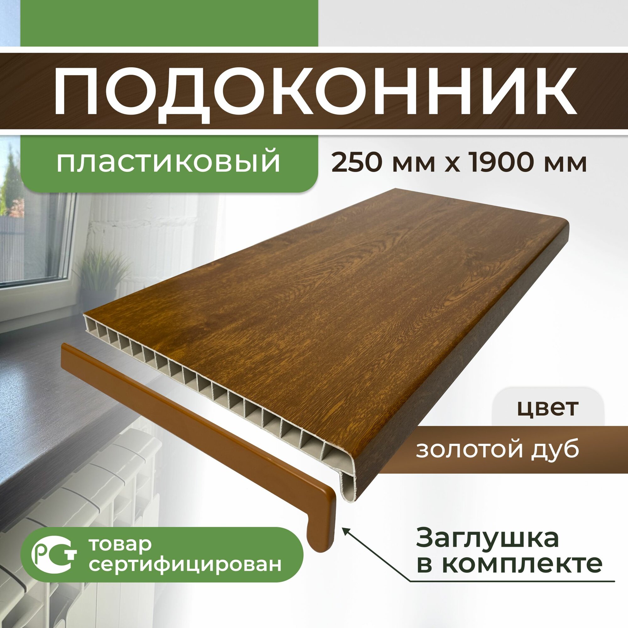 Подоконник ПВХ пластиковый 250х1900 золотой дуб