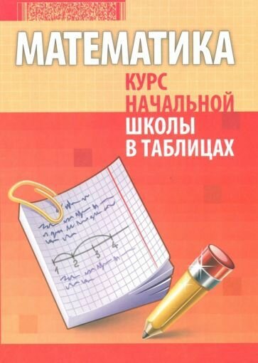Книга PrintBOOK КНШ, Математика, Курс начальной школы в таблицах (978-985-579-318-3)