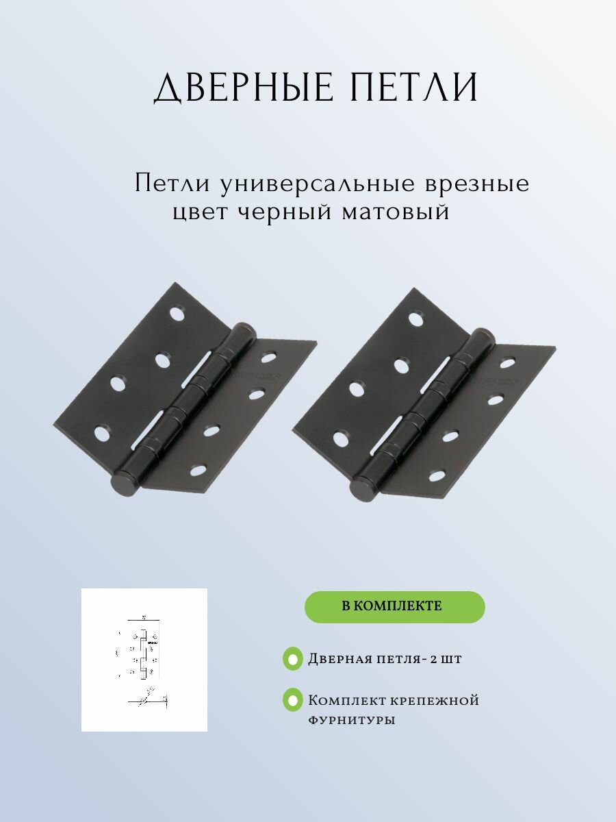 Петли универсальные врезные Фуаро BL черный