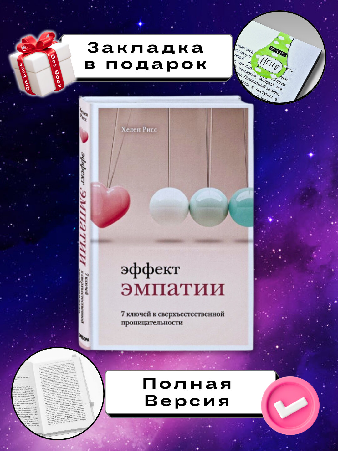 Книга Хелен Рисс "Эффект эмпатии", мягкий переплет, черно-белые иллюстрации