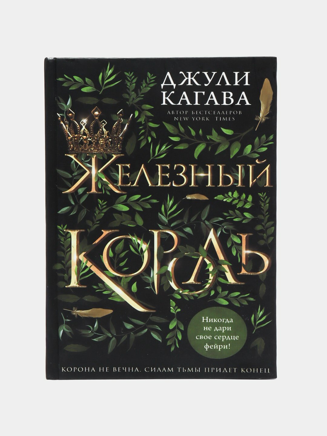 Железный король, Джули Кагава