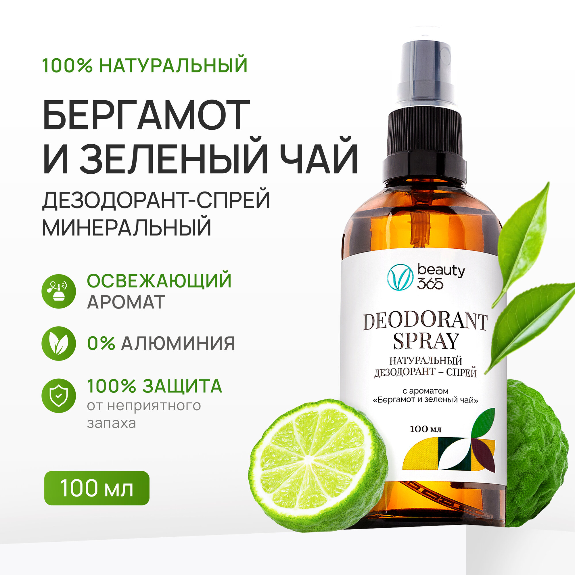 Beauty 365 Дезодорант минеральный натуральный с ароматом Бергамот и зеленый чай, 100 мл