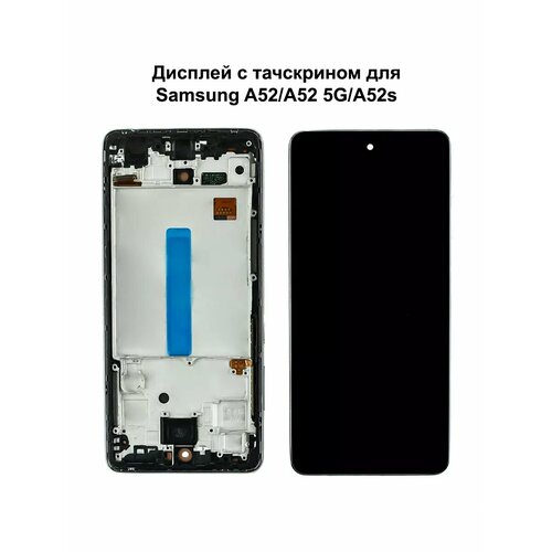 Дисплей Samsung A52/A52 5G/A52s В рамке черный In-Cell
