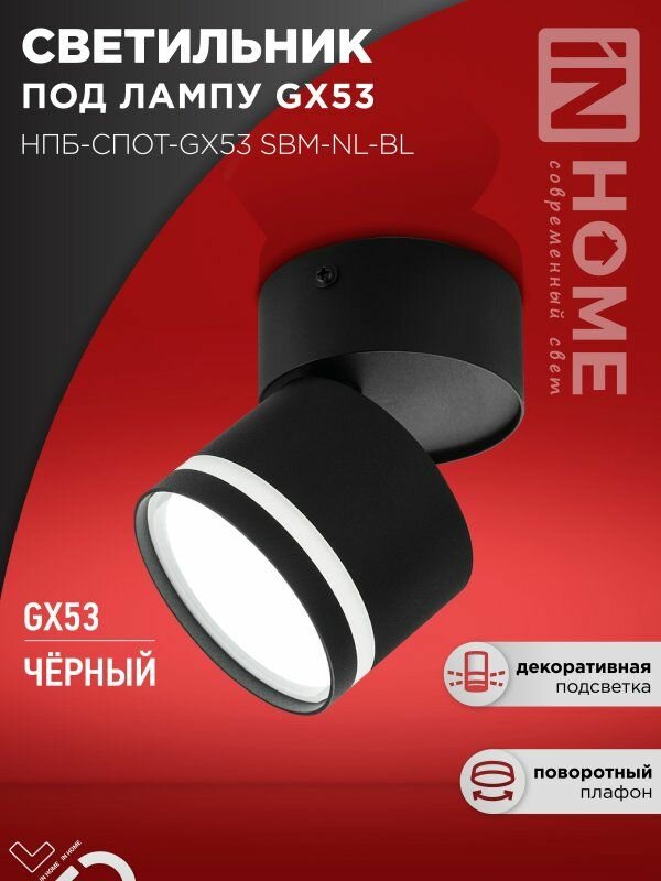 Светильник потолочный НПБ-СПОТ-GX53 SBM-NL-BL с подсветкой 80x90мм черный IN HOME