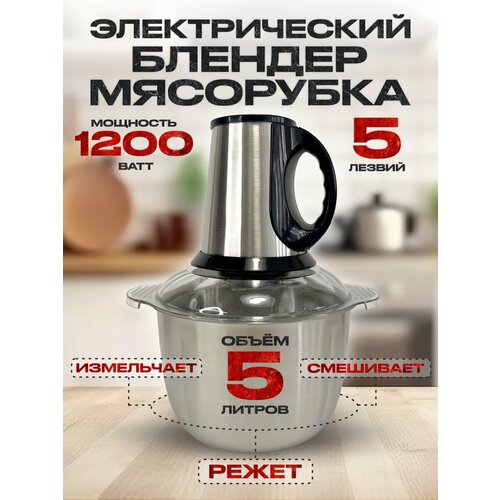 Измельчитель электрический кухонный, Измельчитель из нержавеющей стали 1200Вт, Кухонный электрический блендер 5л