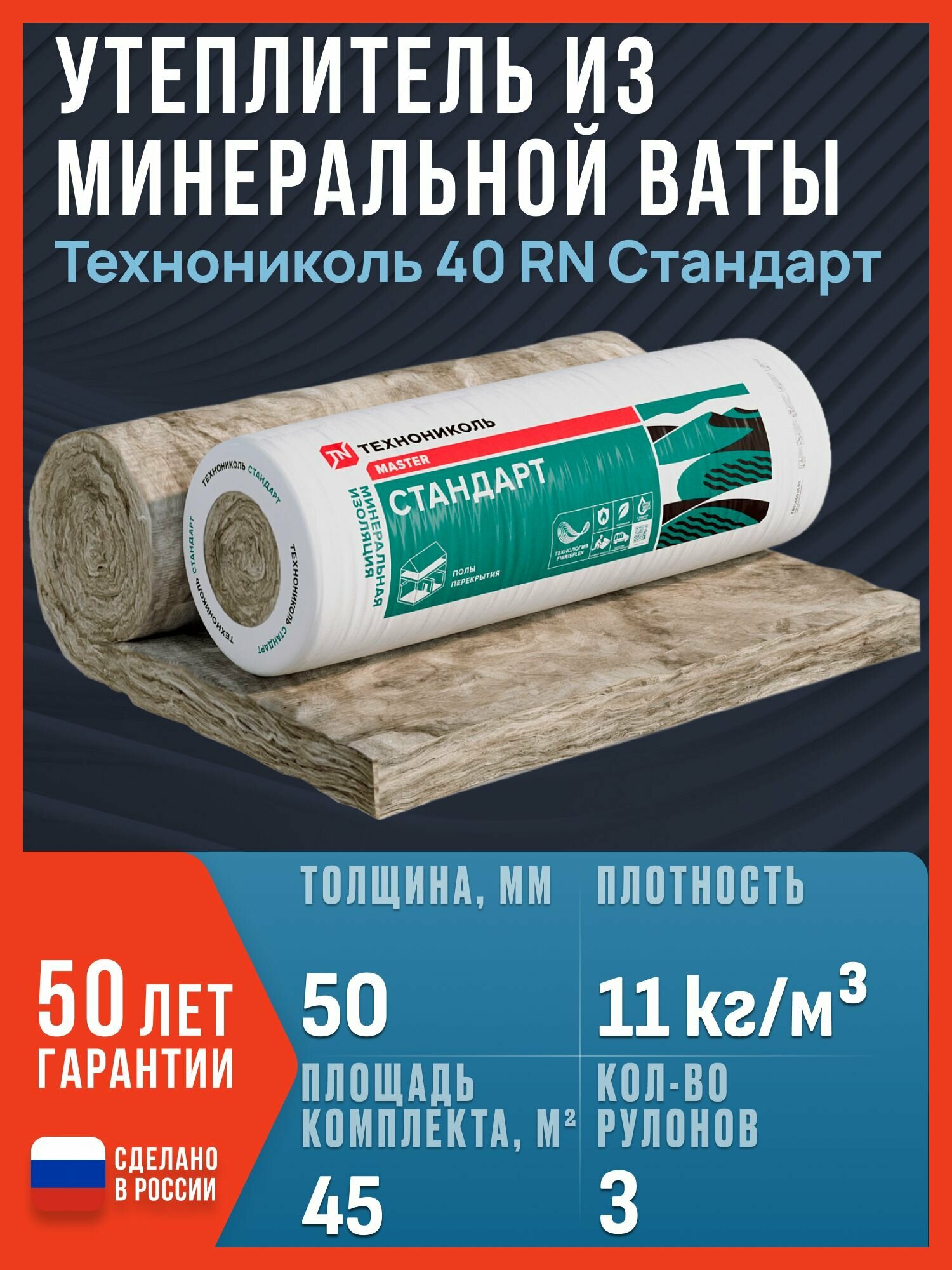 Утеплитель из минеральной ваты Технониколь 40 RN Стандарт 6150x1220x50 мм, 45 м2