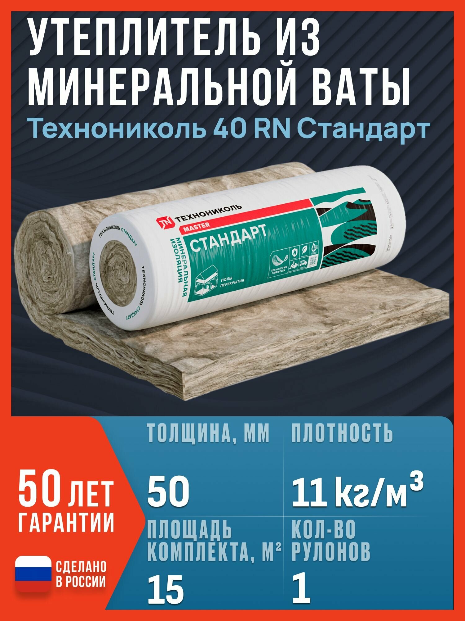 Утеплитель из минеральной ваты Технониколь 40 RN Стандарт 6150x1220x50 мм, 15 м2