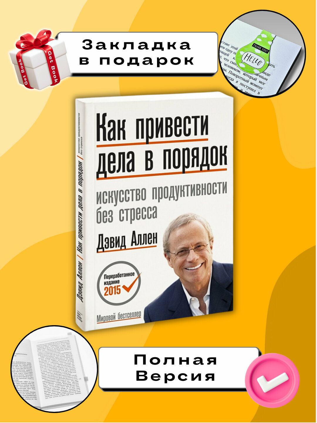 Книга "Как привести дела в порядок", Дэвид Аллен, 226 страниц, черно-белые иллюстрации